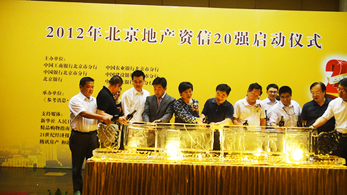 2012年度北京地产资信20强启动仪式